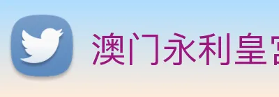 澳门永利皇宫官网 Logo